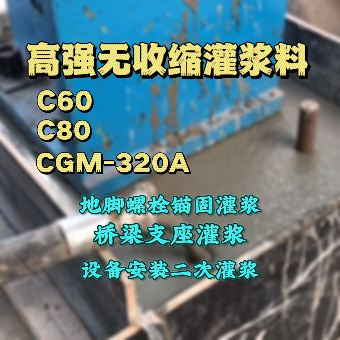 鱼台C60灌浆料